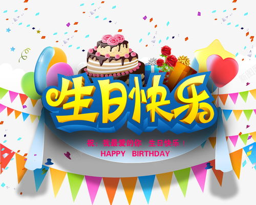 生日快乐，一发即被秒赞！